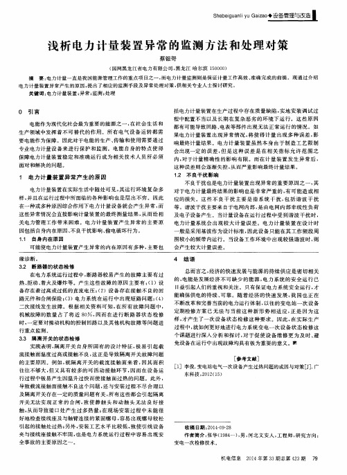 浅析电力计量装置异常的监测方法和处理对策