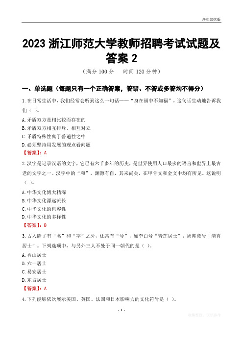 2023浙江师范大学教师招聘考试试题及答案2