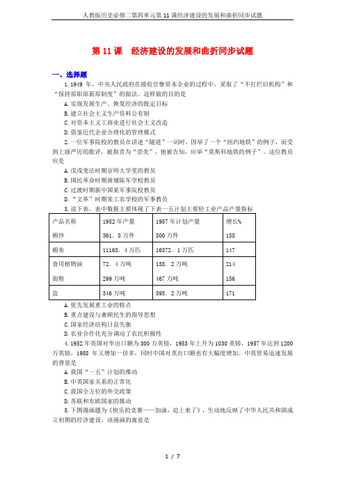 人教版历史必修二第四单元第11课经济建设的发展和曲折同步试题
