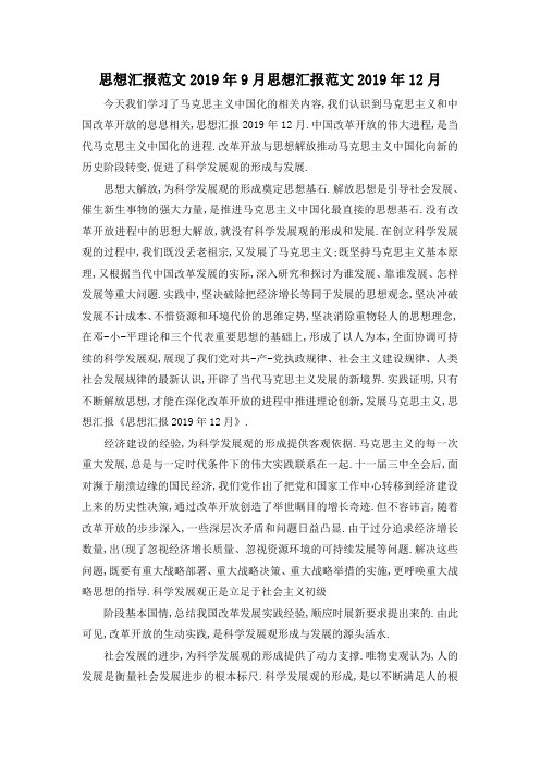 最新-思想汇报范文2019年9月 思想汇报范文2019年12月 精品