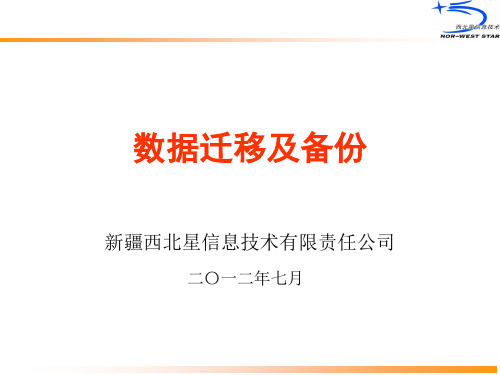 数据迁移与备份