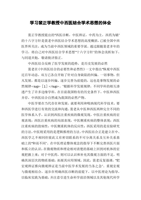 学习裴正学教授中西医结合学术思想的体会
