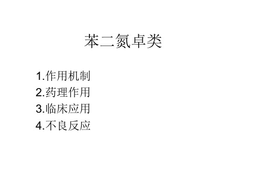 麻醉药理学苯二氮卓类