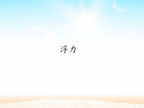 科学公开课课件三年级上册科学课件-17 浮力｜冀教版(共16页)