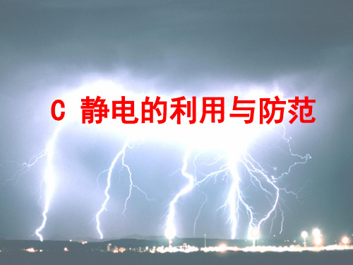 物理高二第一学期(试用版)-第八章 C 静电的利用与防范 课件(3)