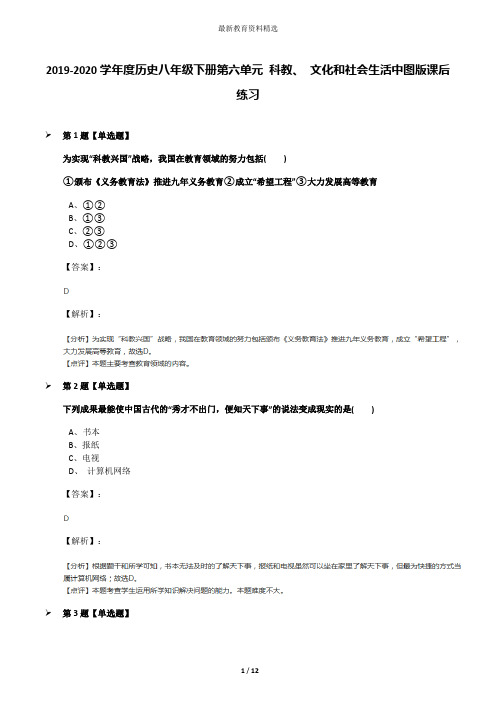2019-2020学年度历史八年级下册第六单元 科教、 文化和社会生活中图版课后练习