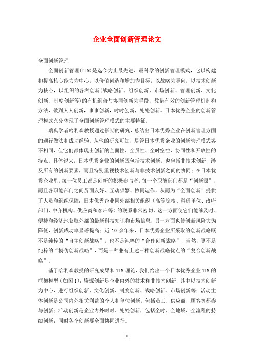 企业全面创新管理论文