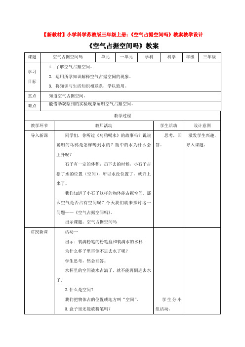 【新教材】小学科学苏教版三年级上册：《空气占据空间吗》教案教学设计