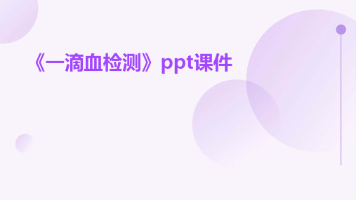 《一滴血检测》课件