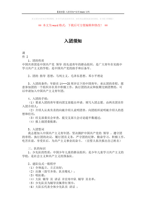 【最新】入团须知-实用word文档 (2页)