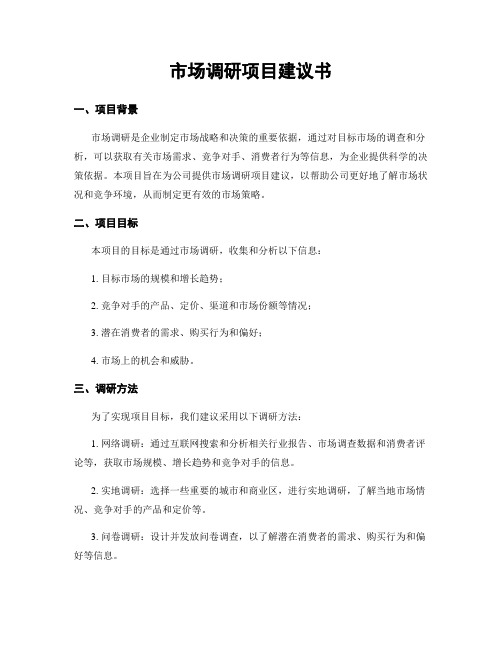 市场调研项目建议书