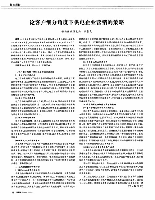 论客户细分角度下供电企业营销的策略