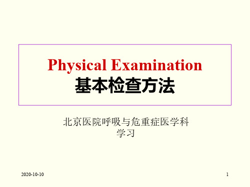 【医院科室学习-物理诊断学】--__3-Physical Examination