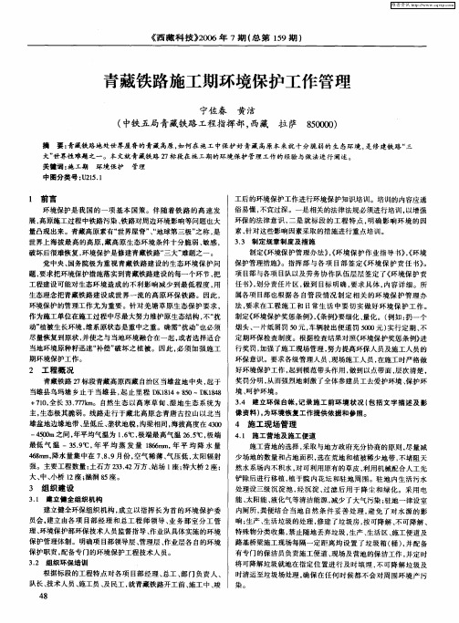 青藏铁路施工期环境保护工作管理