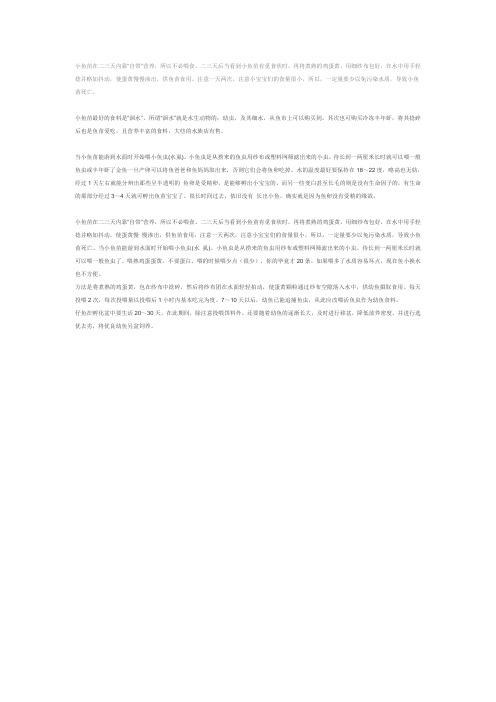 金鱼鱼苗孵化及日常管理