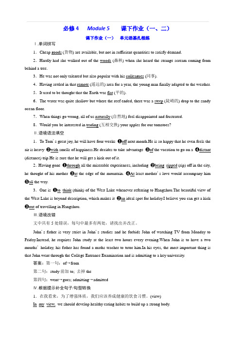 2020版高考英语新创新一轮复习外研版精练：必修4Module5课下作业(一、二)含答案