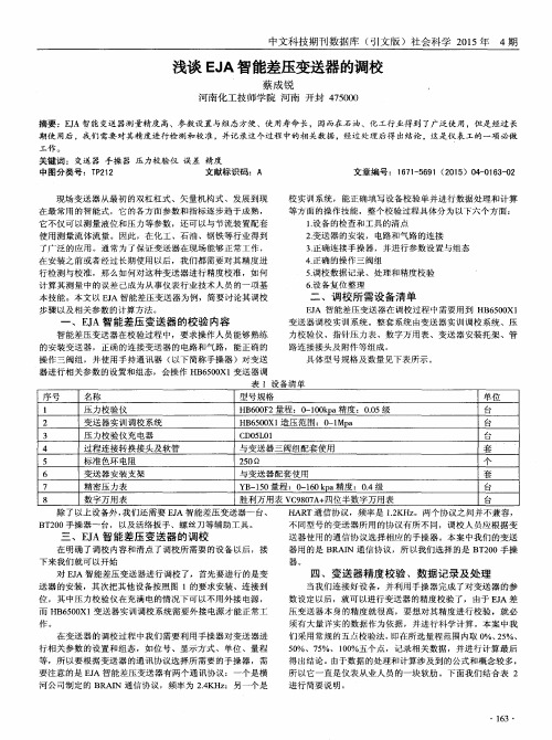 浅谈EJA智能差压变送器的调校