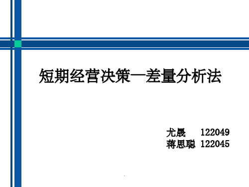 差量分析法ppt课件