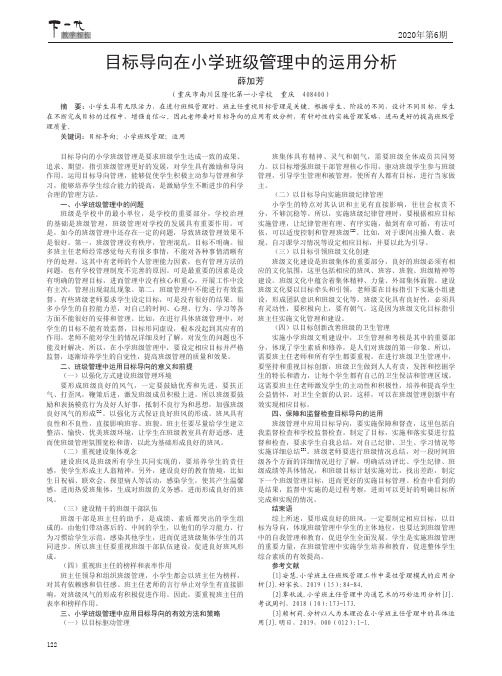 目标导向在小学班级管理中的运用分析