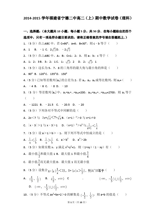 2014-2015年福建省宁德二中高二上学期数学期中试卷及参考答案(理科)