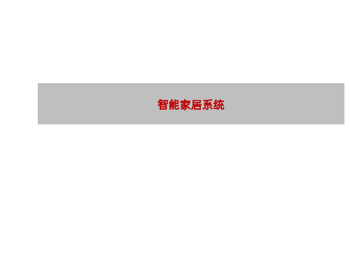 中原_北京金茂府_12大绿金科技及智能家居系统