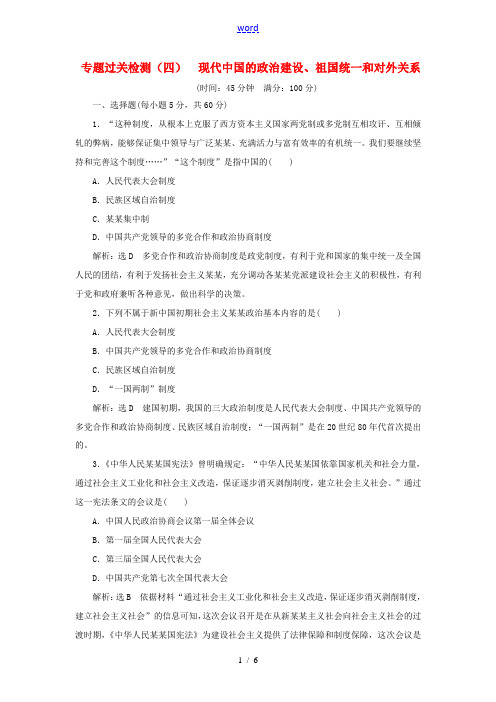 高中历史 专题过关检测(四)现代中国的政治建设、祖国统一和对外关系同步试题(含解析)人民版必修1-人