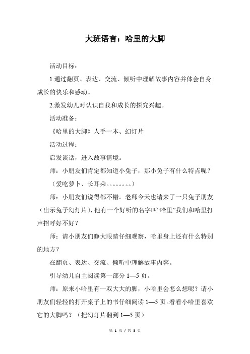 幼儿园大班语言：哈里的大脚