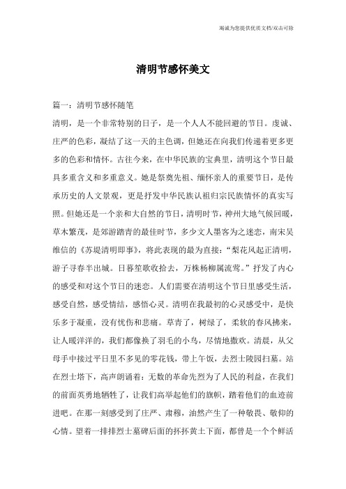清明节感怀美文