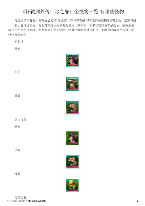 《轩辕剑外传：穹之扉》全怪物一览 有那些怪物