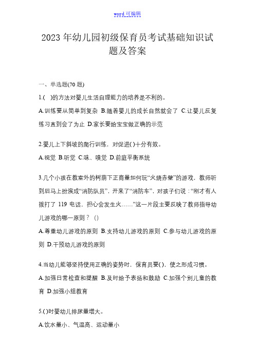 2023年幼儿园初级保育员考试基础知识试题及答案