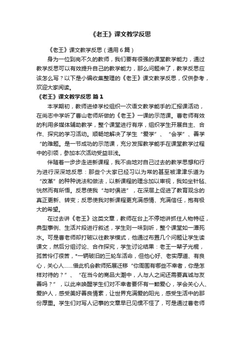 《老王》课文教学反思（通用6篇）