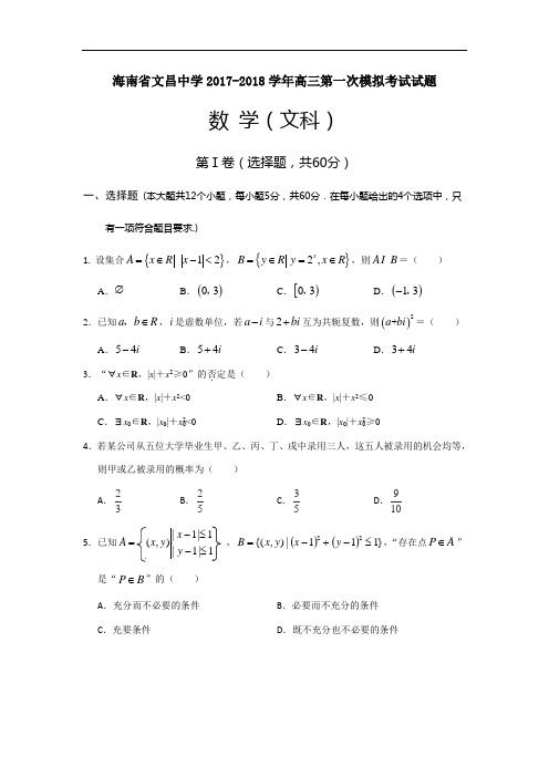 海南省文昌中学2017-2018学年高三模拟考试(一)数学(文)试题 Word版含答案