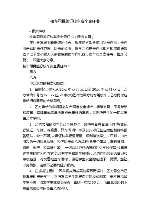 校车司机签订校车安全责任书