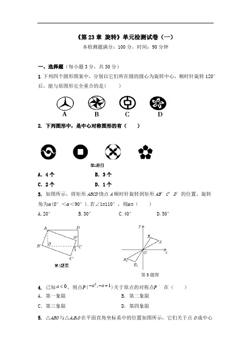 《第23章 旋转》单元检测试卷及答案(共七套)