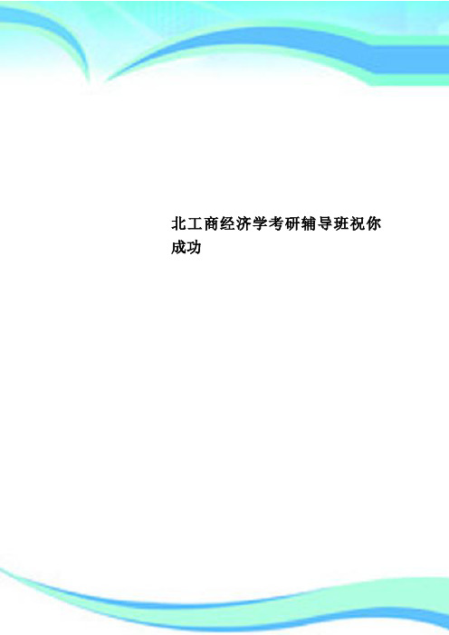 北工商经济学考研辅导班祝你成功