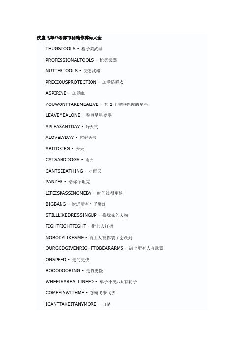 侠盗飞车罪恶都市秘籍作弊码大全