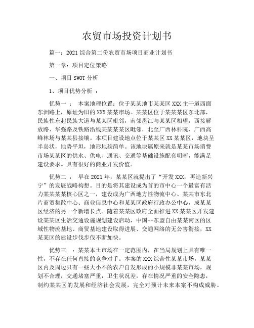 农贸市场投资计划书