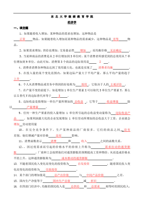 经济学题目与答案2021——东北大学