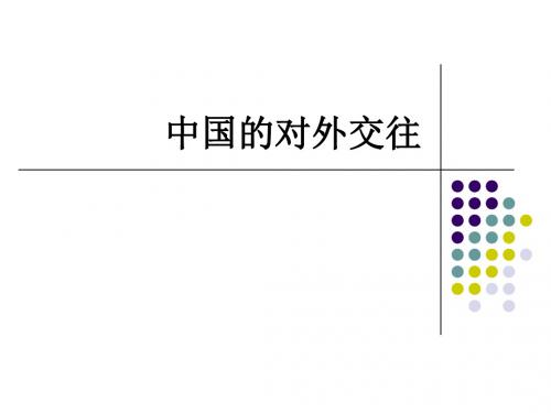 对外交往