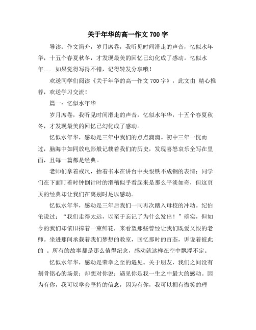 关于年华的高一作文700字