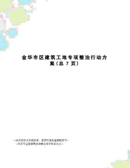 金华市区建筑工地专项整治行动方案