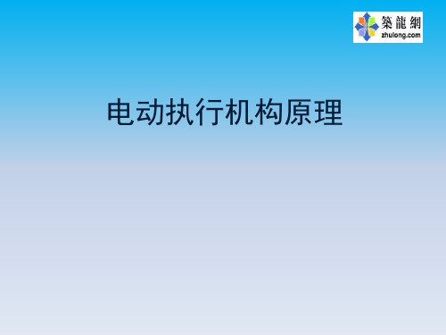 电动执行机构原理课程课件