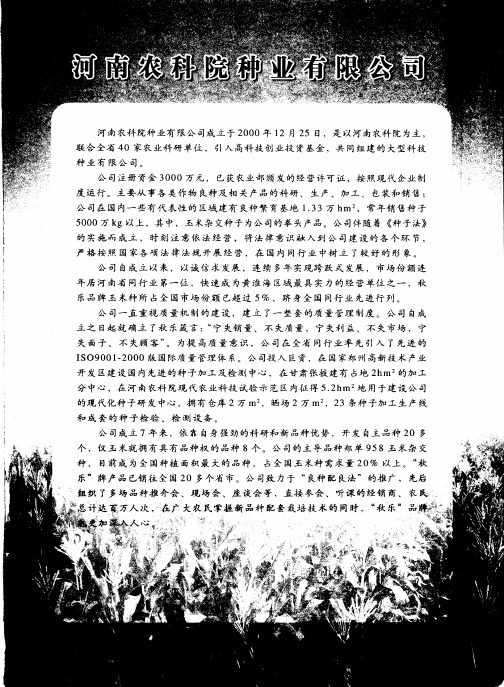 河南农科院种业有限公司
