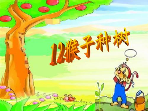 语文S版二年级下册《猴子种树》