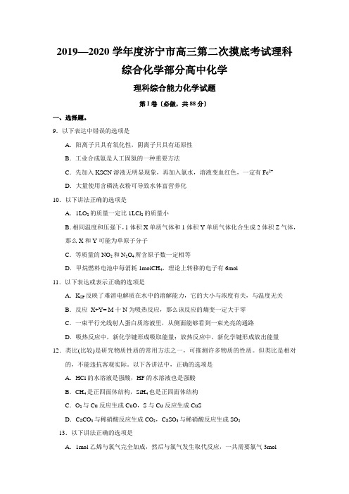 2019—2020学年度济宁市高三第二次摸底考试理科综合化学部分高中化学