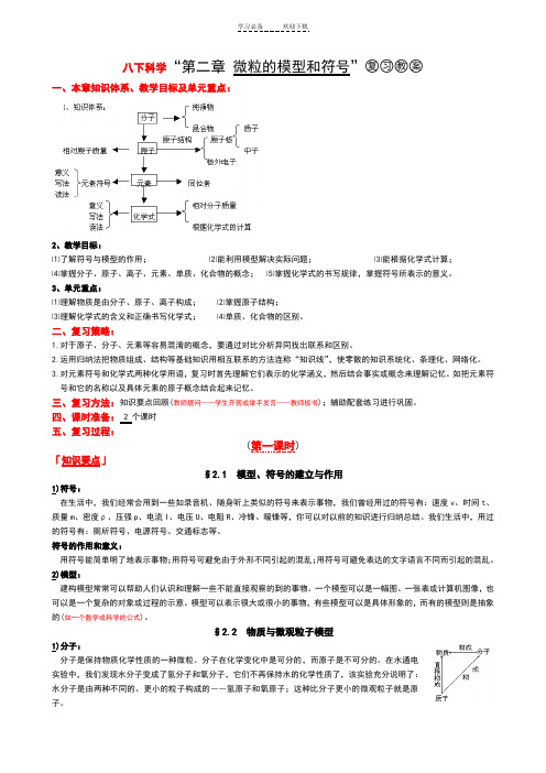 八下科学“第二章微粒的模型和符号”复习教案
