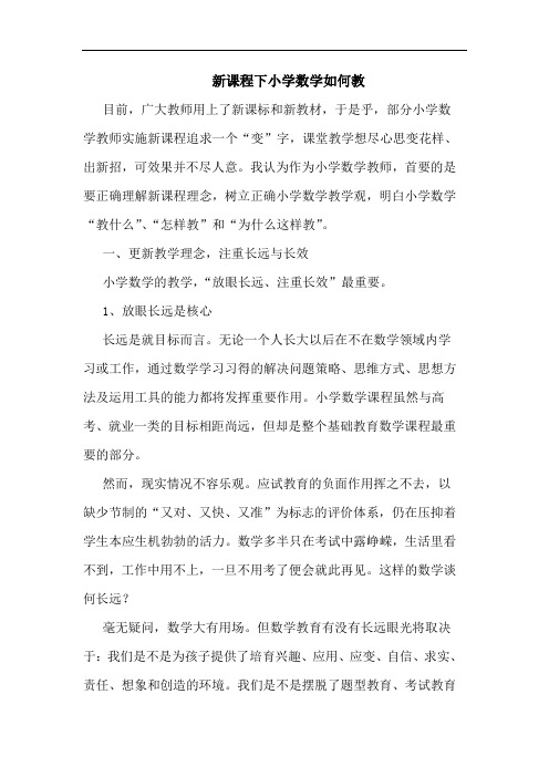 新课程下小学数学怎样教论文