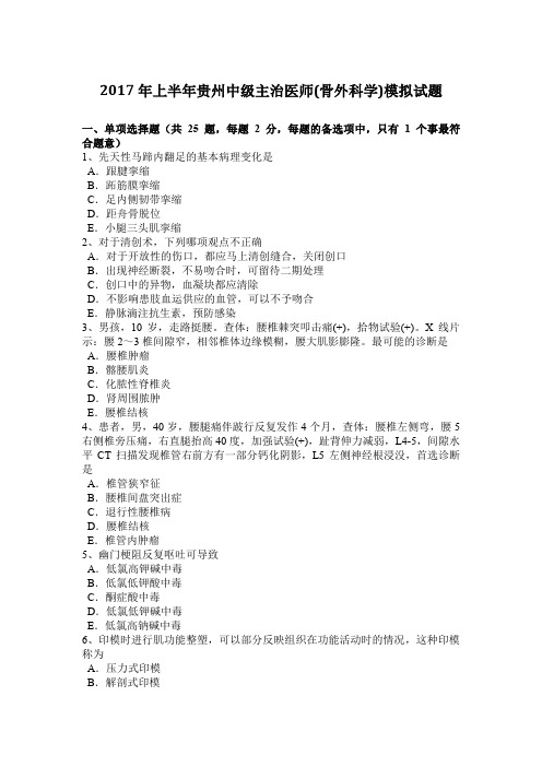 2017年上半年贵州中级主治医师(骨外科学)模拟试题