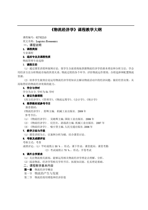 《物流经济学》教学大纲