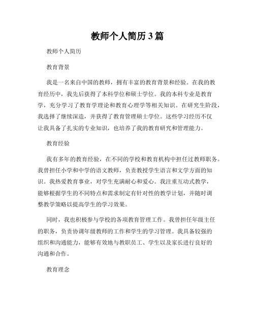 教师个人简历3篇